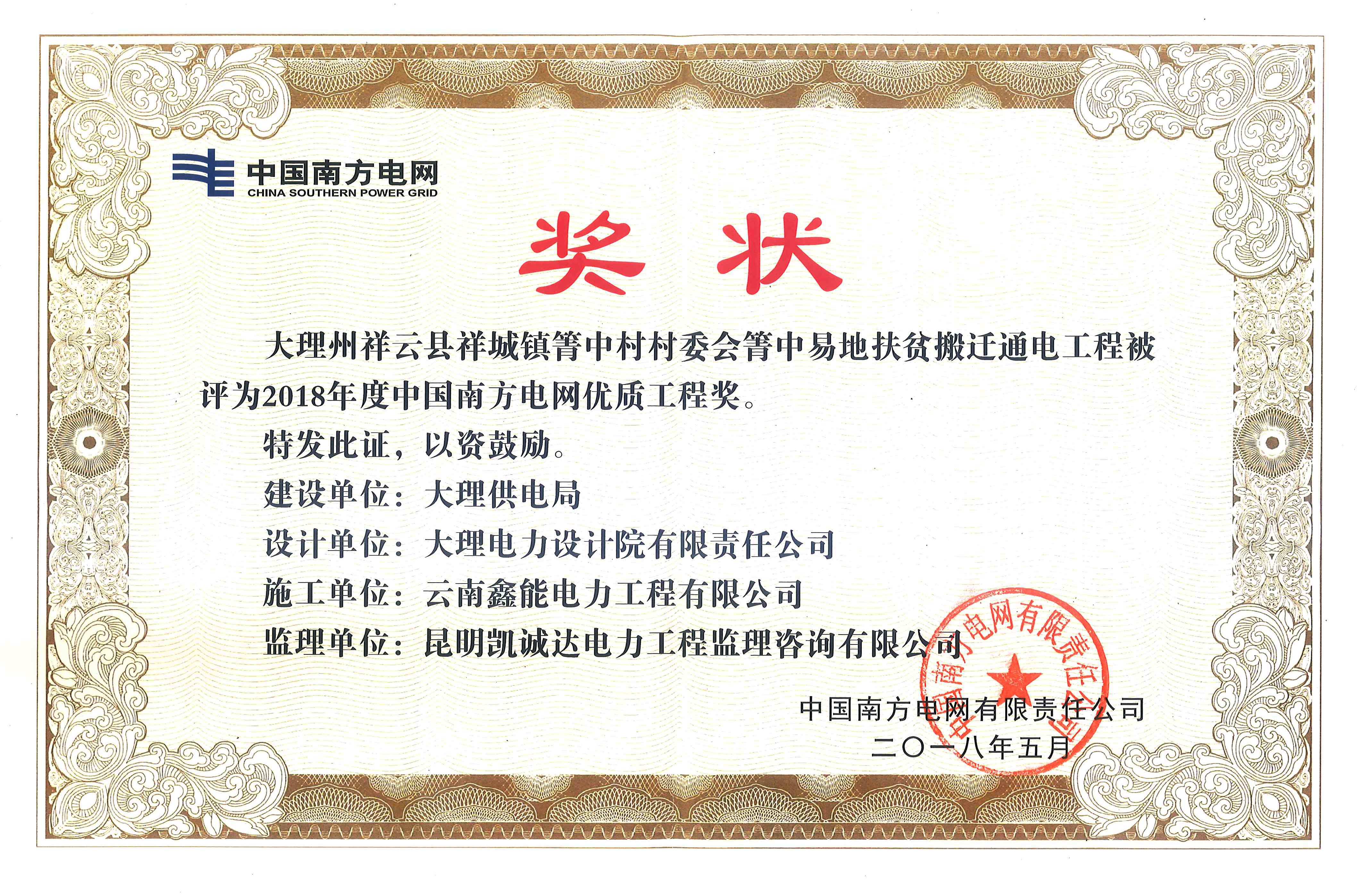 中国南方电网优质工程奖