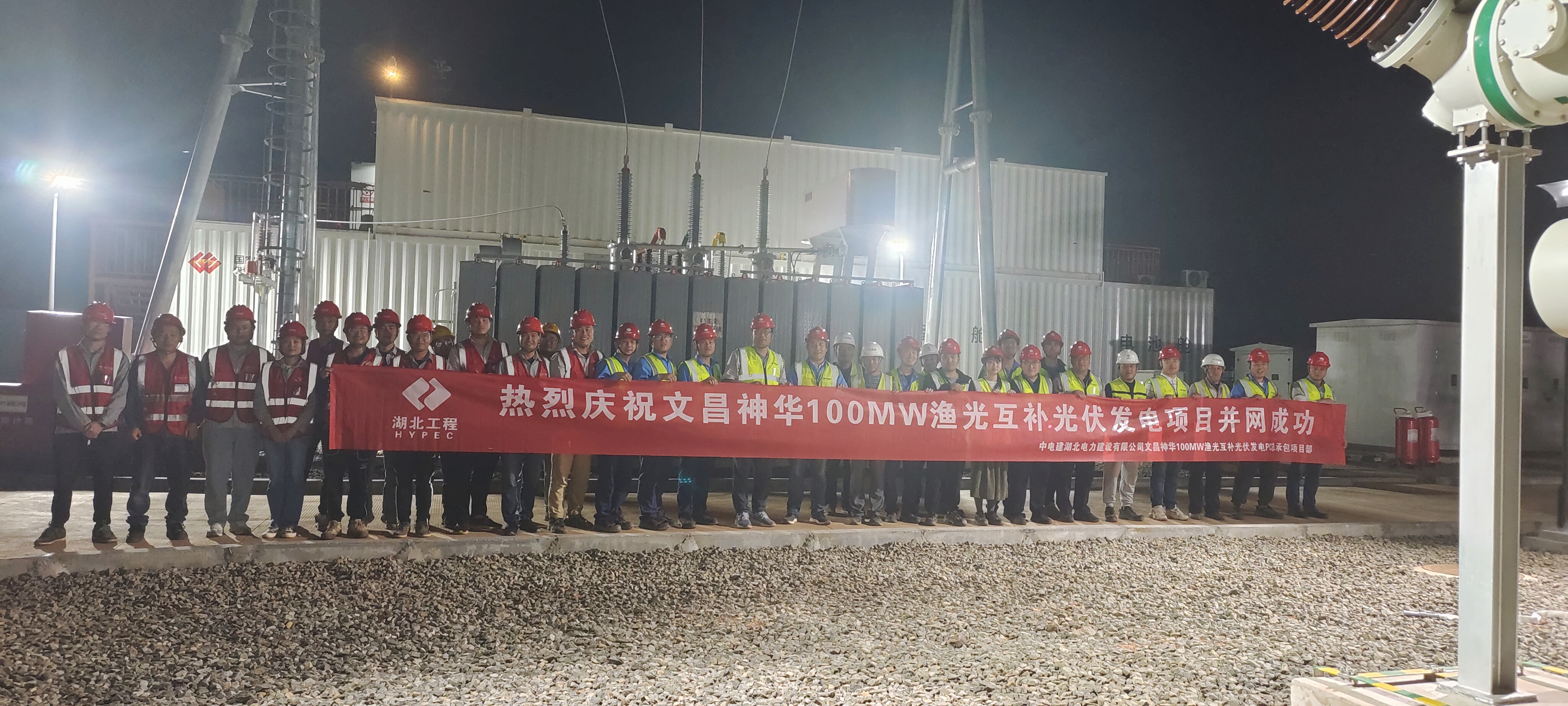 2023年2月20日，文昌神华100MW渔光互补光伏发电项目升压站顺利并网